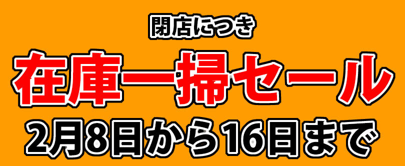 松浦商店　閉店セール開催のお知らせ